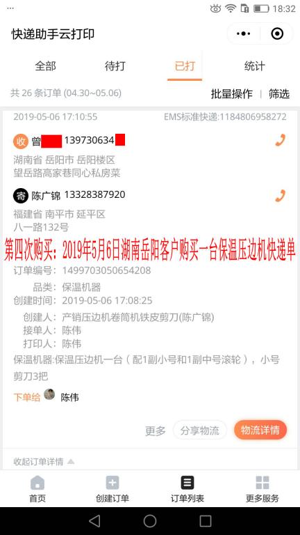 第四次購(gòu)買(mǎi)：5月6日岳陽(yáng)客戶(hù)快遞單