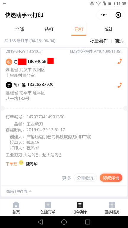 4月29日武漢客戶(hù)快遞單