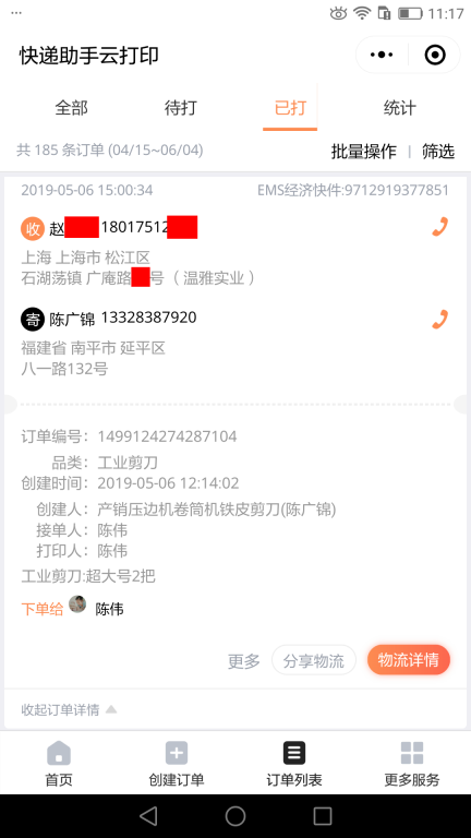 5月6日上?？蛻艨爝f單