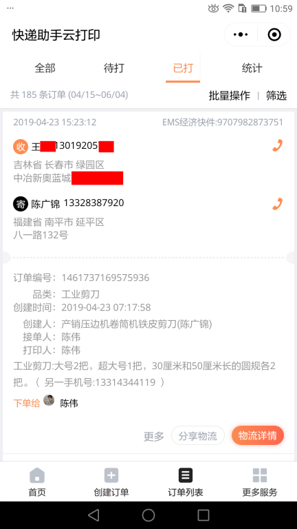 4月23日長(zhǎng)春客戶(hù)快遞單