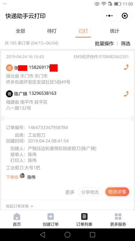 4月24日天門(mén)客戶(hù)快遞單