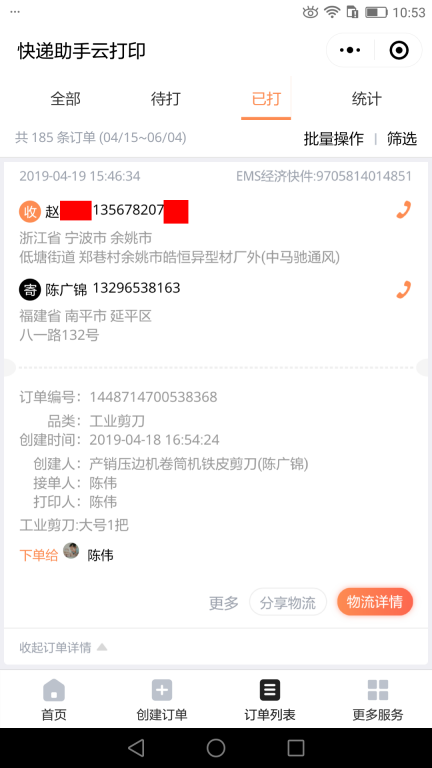 4月19日寧波客戶快遞單