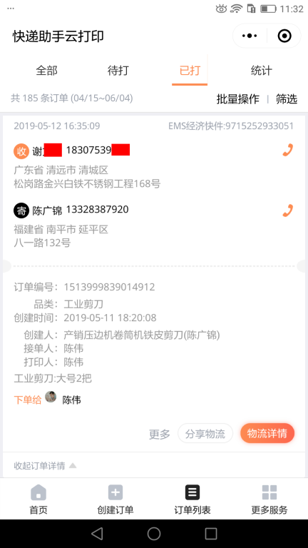 5月12日清遠(yuǎn)客戶快遞單