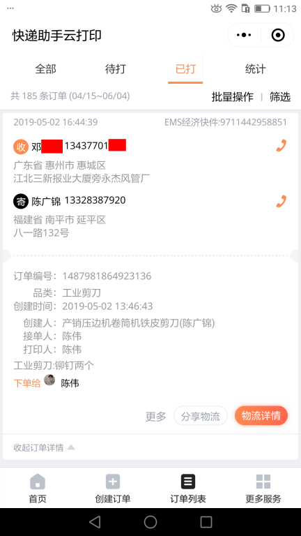 5月2日惠州客戶(hù)快遞單