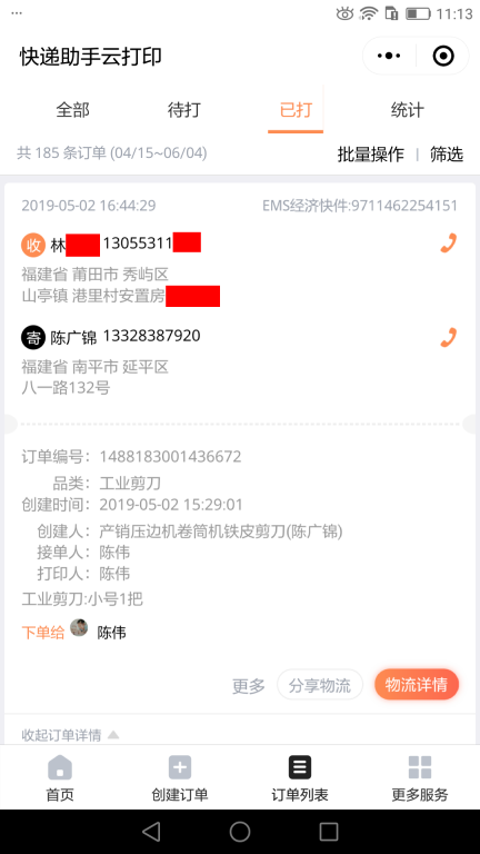 5月2日莆田客戶(hù)快遞單