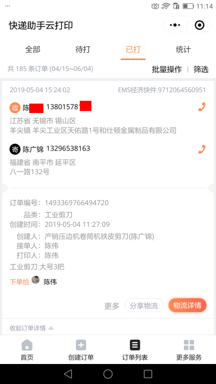 5月4日無(wú)錫客戶(hù)2快遞單