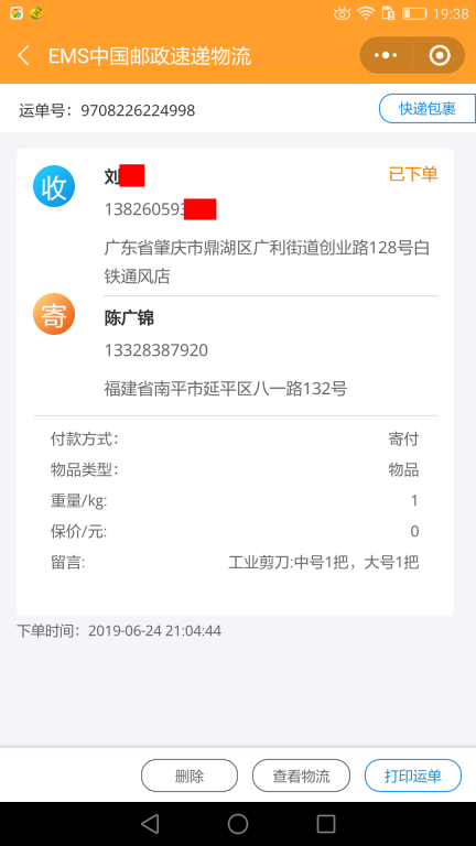6月24日肇慶客戶快遞單