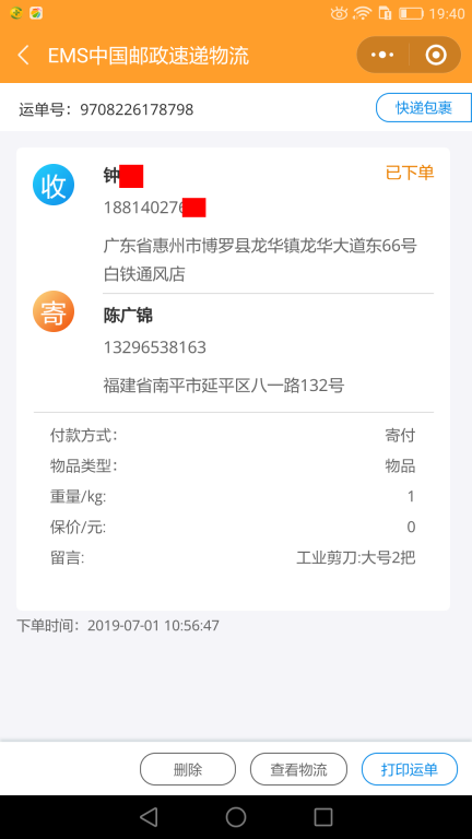 7月1日惠州客戶快遞單