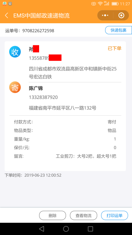 6月23日成都客戶快遞單