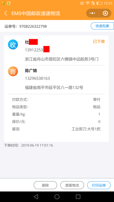 6月19日舟山客戶快遞單