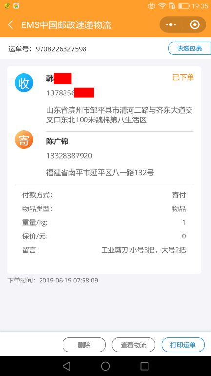6月19日濱州客戶快遞單