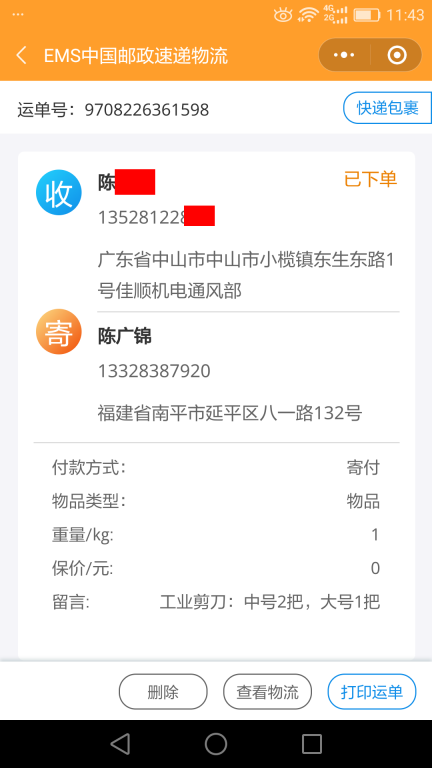 6月14日中山客戶快遞單