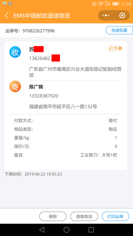 6月22日廣州客戶快遞單