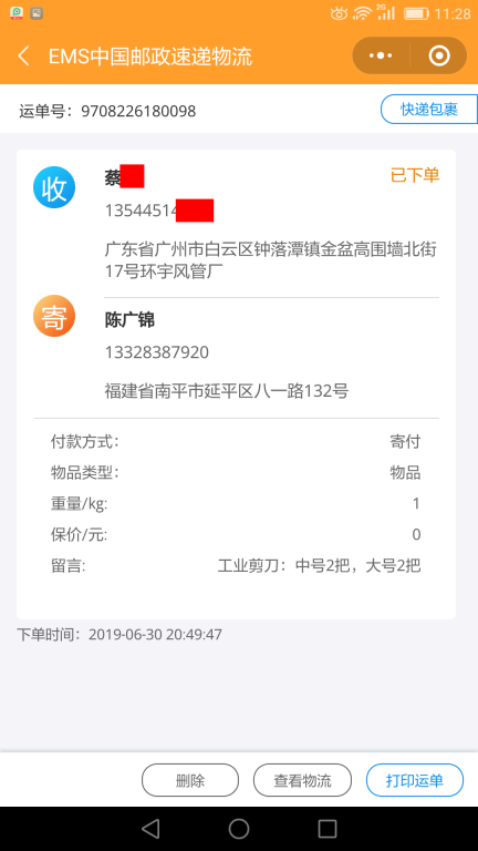 6月30日廣州客戶快遞單