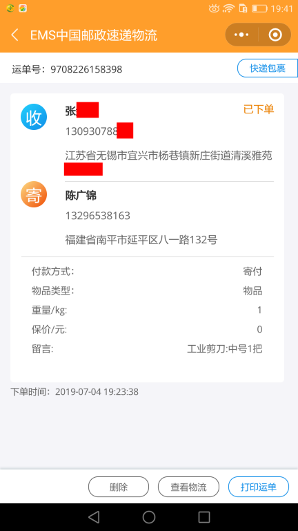 7月4日無錫客戶快遞單