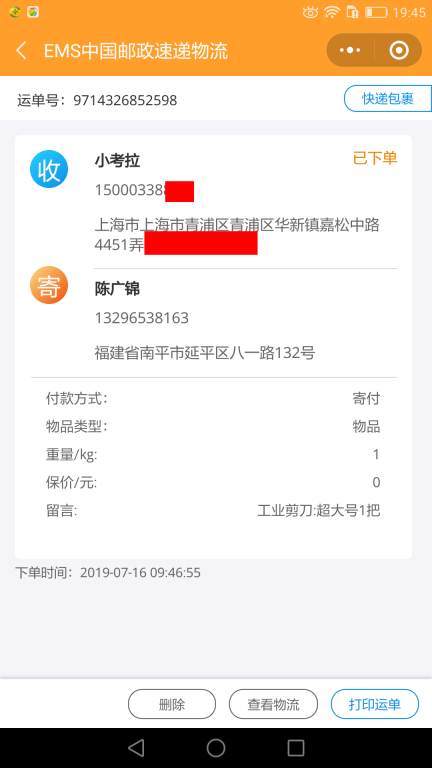 7月16日上海客戶快遞單