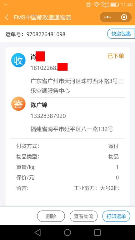 5月28日廣州客戶快遞單