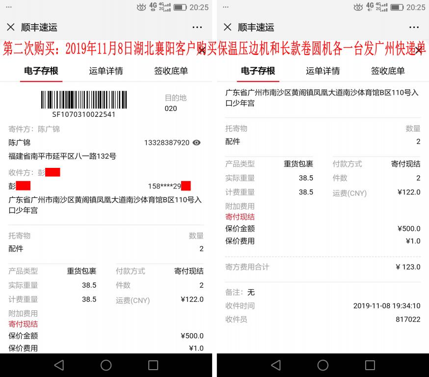 第二次購(gòu)買(mǎi)11月8日襄陽(yáng)客戶(hù)發(fā)廣州快遞單