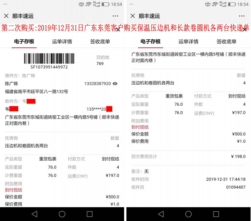 第二次購(gòu)買(mǎi)12月31日東莞客戶(hù)快遞單