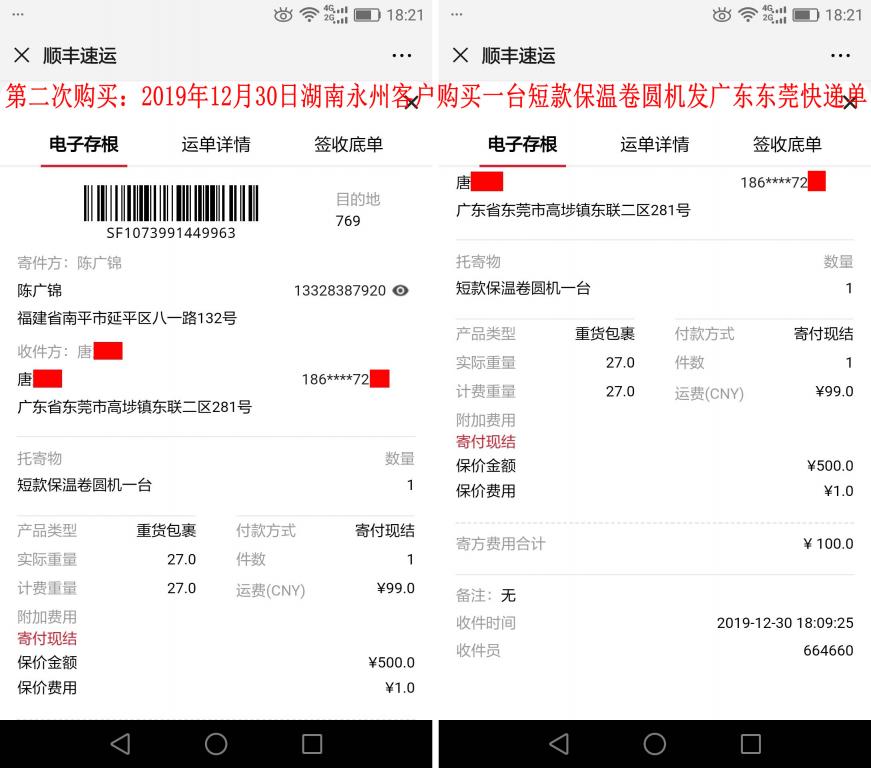 第二次購(gòu)買(mǎi)12月30日湖南永州客戶(hù)發(fā)東莞快遞單