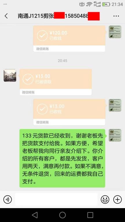 12月14日南通客戶轉(zhuǎn)賬133元至微信賬戶