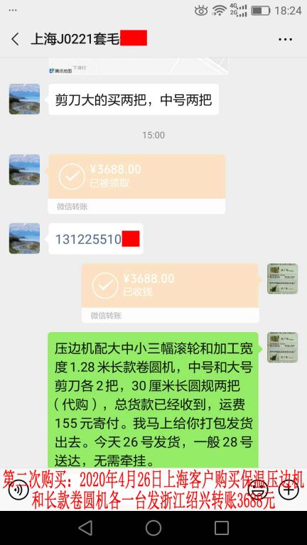 第二次購買4月26日上?？蛻艮D(zhuǎn)賬3688元