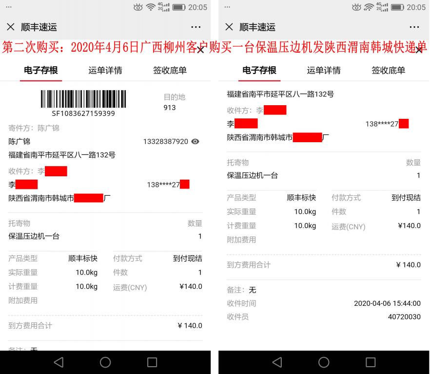 第二次購(gòu)買4月6日柳州客戶發(fā)渭南快遞單