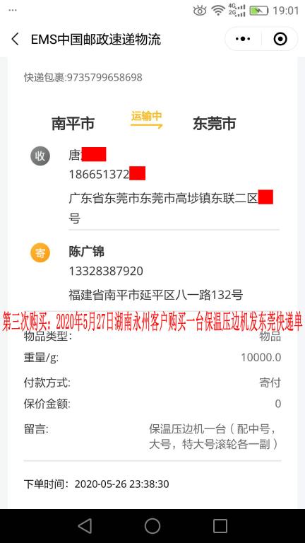 第三次購(gòu)買5月27日湖南永州客戶快遞單