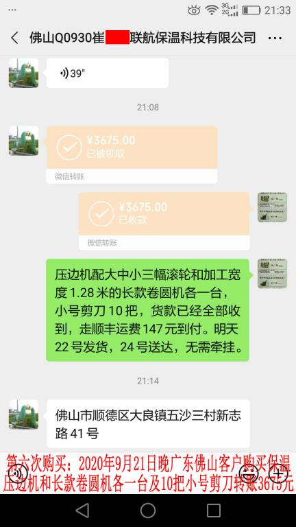 第六次購(gòu)買(mǎi)9月21日晚佛山客戶轉(zhuǎn)賬3675元