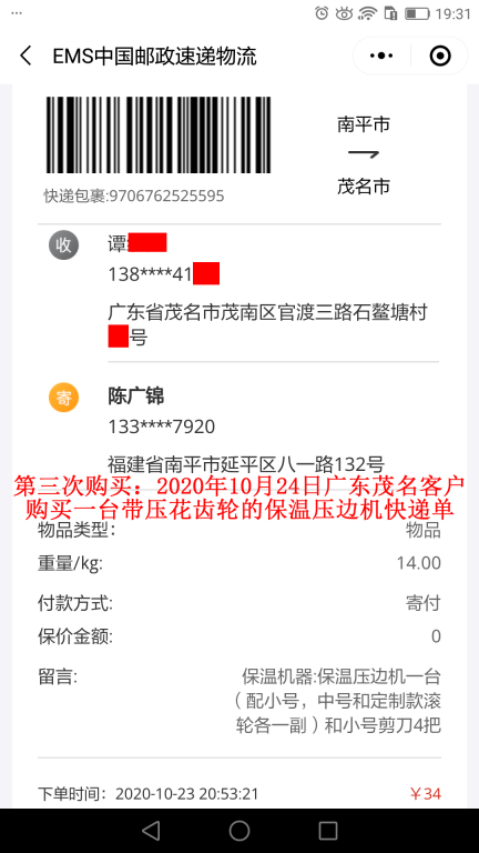 第三次購買10月24日廣東茂名客戶快遞單