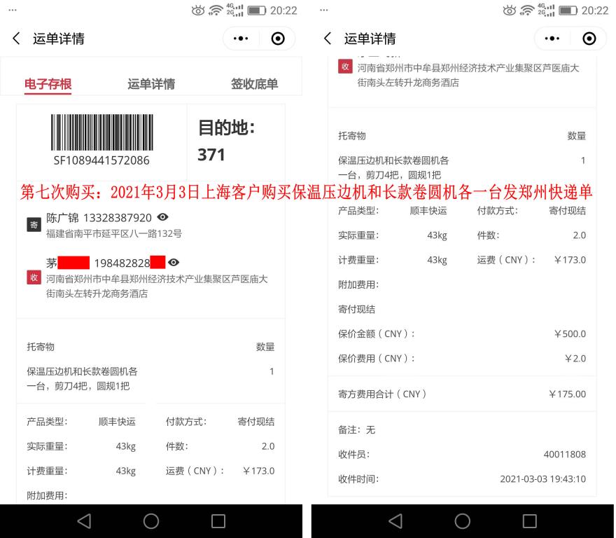 第七次購(gòu)買(mǎi)3月3日上海客戶快遞單