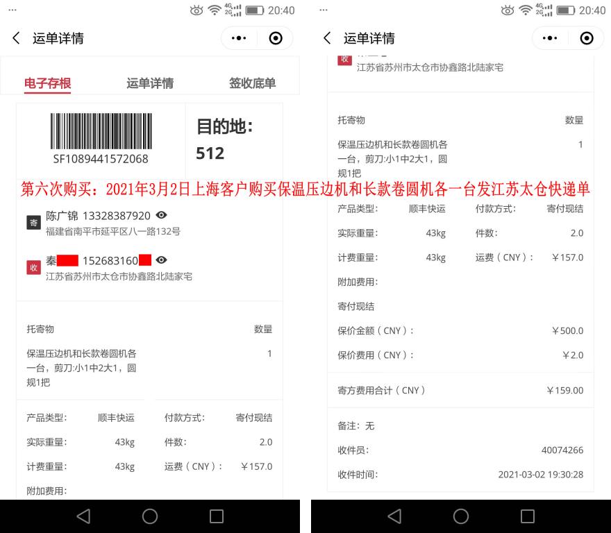 第六次購(gòu)買(mǎi)3月2日上海客戶快遞單