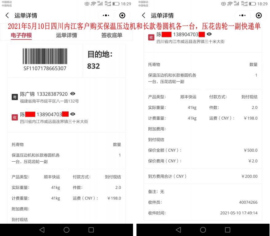 5月10日四川內(nèi)江客戶快遞單
