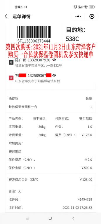 第四次購買11月2日山東菏澤客戶快遞單