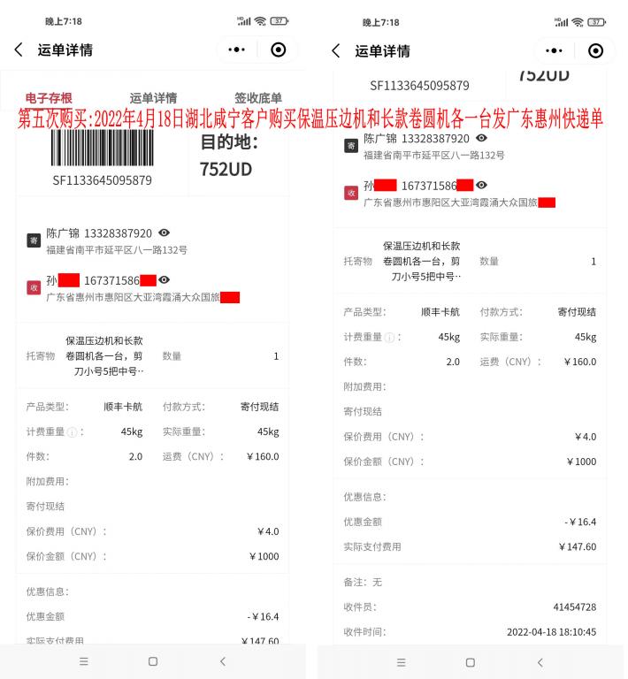 第五次購(gòu)買2022年4月18日湖北咸寧客戶快遞單