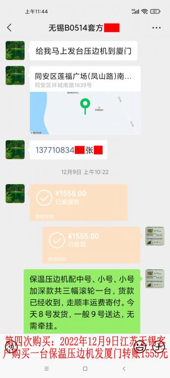 第四次購(gòu)買(mǎi)12月9日無(wú)錫客戶轉(zhuǎn)賬1555元