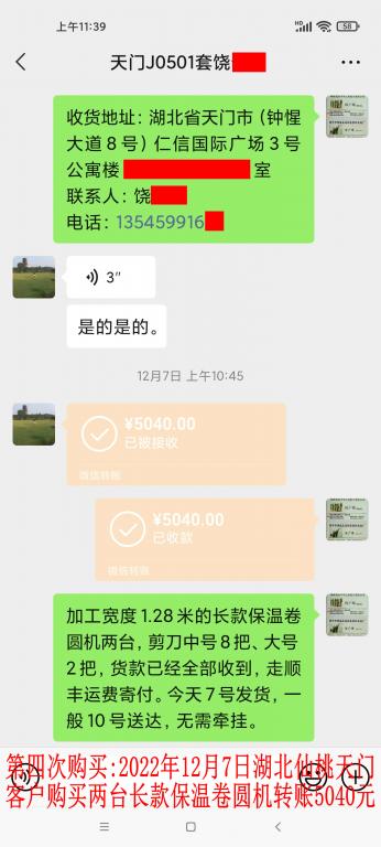 第四次購(gòu)買(mǎi)12月7日湖北天門(mén)客戶轉(zhuǎn)賬5040元