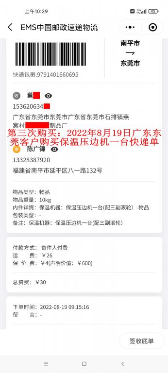 第三次購買8月19日東莞客戶快遞單