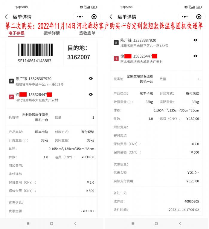 第二次購(gòu)買11月14日河北廊坊客戶快遞單