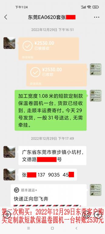 第二次購(gòu)買(mǎi)12月29日東莞客戶轉(zhuǎn)賬2530元