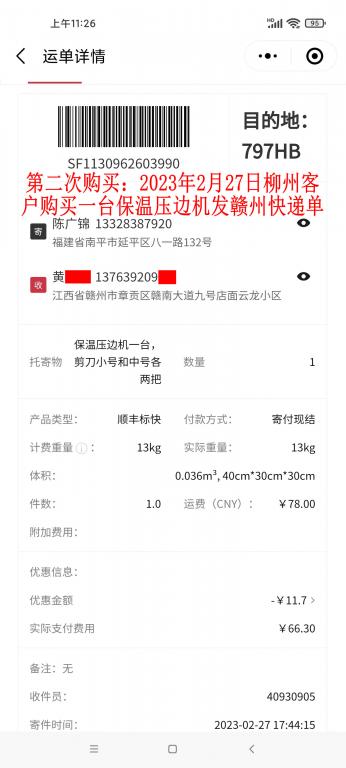 第二次購買2月27日柳州客戶快遞單