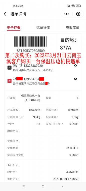 第二次購買3月21日玉溪客戶快遞單