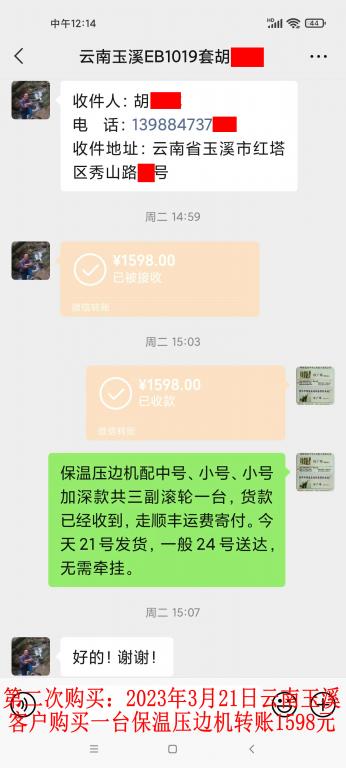 第二次購(gòu)買(mǎi)3月21日玉溪客戶轉(zhuǎn)賬1598元