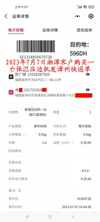 7月7日湘潭客戶快遞單