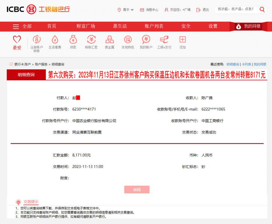 第六次購(gòu)買(mǎi)11月13日徐州客戶(hù)轉(zhuǎn)賬8171元