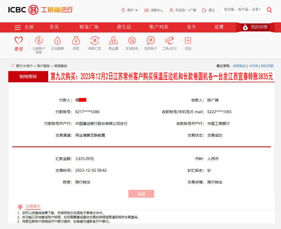 第九次購(gòu)買(mǎi)12月2日常州客戶(hù)轉(zhuǎn)賬3835元