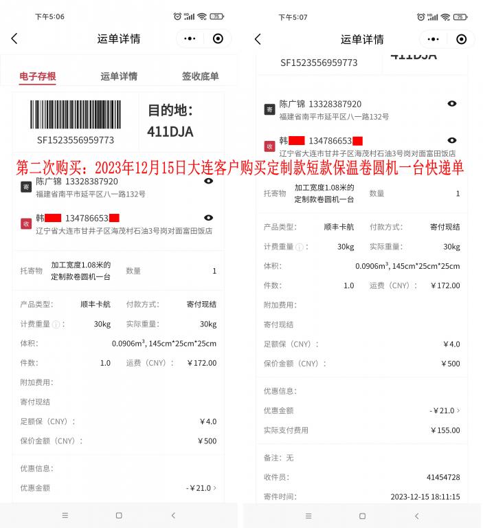 第二次購(gòu)買(mǎi)12月15日大連客戶快遞單