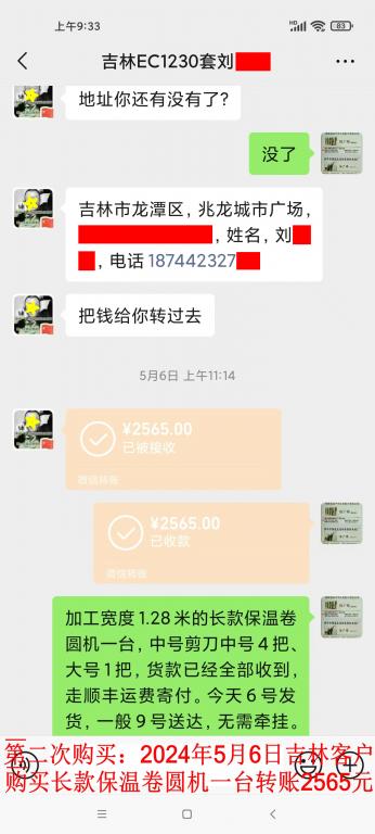 第二次購(gòu)買(mǎi)5月6日吉林客戶轉(zhuǎn)賬2565元