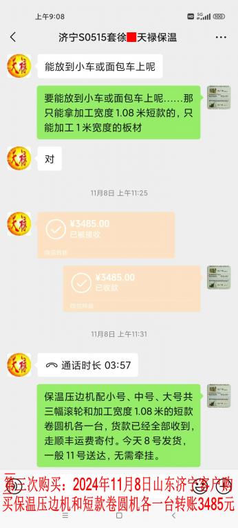 第三次購買11月8日濟寧客戶轉(zhuǎn)賬3485元