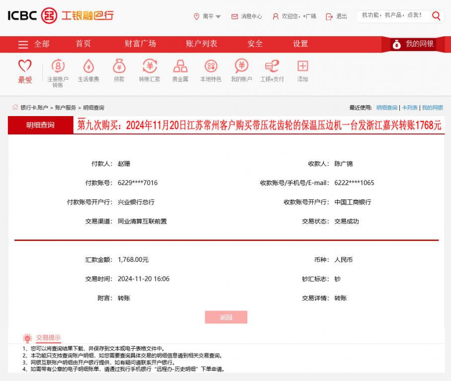 第九次購買11月20日常州客戶轉(zhuǎn)賬1768元